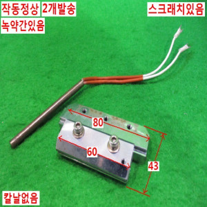 북48804/히팅기 칼날치구/24V 60W/2개발송